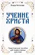 Учение Христа. Практическое пособие для православных христиан - фото 1