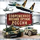 Современное военное оружие России (оформление: белая) - фото 1