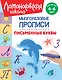 Письменные буквы - фото 1