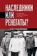 Наследники или ренегаты. Государство и право "оттепели" 1953-1964 - фото 1