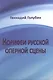 Корифеи русской оперной сцены - фото 1