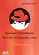 Администрирование Red Hat Enterprise Linux. Учебный курс - фото 1