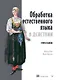Обработка естественного языка в действии. Второе издание - фото 1
