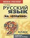 Русский язык на отлично. 9 класс: пособие для учащихся - фото 1