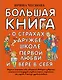 Большая книга для детей. О страхах, дружбе, школе, первой любви и вере в себя - фото 1