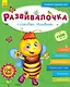 Развивалочка с пчелкой Манюней. 2-3 года - фото 1