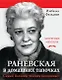 Раневская в домашних тапочках. Самый близкий человек вспоминает - фото 1