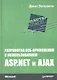 Разработка веб-приложений с использованием ASP.NET и AJAX - фото 1