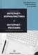 Интернет-журналистика и интернет-реклама Уч. пос. (Шпаковский) - фото 1