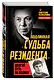 Подлинная «судьба резидента». Долгий путь на Родину - фото 3