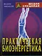 Практическая биоэнергетика - фото 1