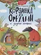 КОРЗИНКА С ОРЕХАМИ И ДРУГИЕ ИСТОРИИ глянц.ламин.обл. офсет 200х263 - фото 1