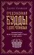 Предсказания Будды о доме Романовых. Краткий очерк моих путешествий в тибет в 1904-1905 г.г.. - фото 1