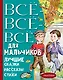 Все-все-все для мальчиков. Лучшие сказки, рассказы, стихи - фото 1