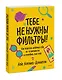 Тебе не нужны фильтры! Как перестать шеймить себя из-за внешности и полюбить свое тело - фото 3