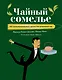 Чайный сомелье. 160 иллюстрированных уроков для ценителей чая - фото 1