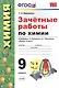 Зачетные работы по химии. 9 класс. К учебнику Г.Е. Рудзитиса, Ф.Г. Фельдмана "Химия. 9 класс" (М.: Просвещение) - фото 1