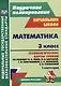 Математика. 3 класс. Технологические карты уроков по учебнику М.И. Моро, М.А. Бантовой, Г.В. Бельтюковой, С.И. Волковой, С.В. Степановой. I полугодие - фото 1