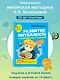 Развитие интеллекта. Тренировочные задания. Авторский курс: для детей 4-5 лет - фото 7