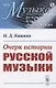 Очерк истории русской музыки - фото 1
