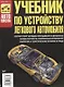 Учебник по устройству легкового автомобиля - фото 2