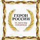 Герои России. Те, кем мы гордимся - фото 1