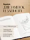 365 воинов внутри меня. Дневник вдохновения - фото 5