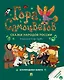 Гора самоцветов. Сказки народов России. Изумрудная книга - фото 1