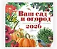Календарь Ваш сад и огород 2026 год - фото 2