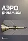 Аэродинамика (2 изд) Голубев - фото 1