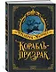 Корабль-призрак - фото 2