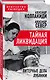 Тайная ликвидация. Литерные дела Лубянки - фото 3