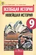 Всеобщая история. Новейшая история. 9 класс: учеб. для общеобразоват. учреждений - фото 1
