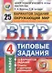 Всероссийская проверочная работа. Окружающий мир. 4 кл. 25 вариантов. ТЗ. ФГОС - фото 1