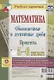 Математика. Обыкновенные и десятичные дроби. Проценты. 5-6 классы. Комплект карт для подготовки к контрольным работам, экзаменам - фото 1