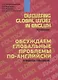 Discussing Global Issues in English. Textbook / Обсуждаем глобальные проблемы по-английски. Учебное пособие - фото 1