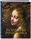 Искусство Ренессанса. Новое оформление - фото 3