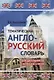 Тематический англо-русский словарь для школьников с вопросами к темам - фото 1