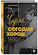 Чарли сегодня хорош. Авторизованная и официальная биография легендарного барабанщика Rolling Stones - фото 3