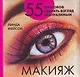 Макияж : 55 способов сделать взгляд неотразимым - фото 1