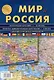 Мир и Россия. С флагами стран мира и субъектов РФ. Политическая карта мира (1:34 000 000). Политико-административная карта России (1:8 800 000) - фото 1