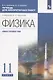 Физика. 11 класс. Тетрадь для лабораторных работ (к учебникам В.А. Касьянова "Физика"). Базовый и углубленный уровни - фото 3