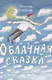 Облачная сказка - фото 1