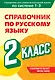 Справочник по русскому языку. 2 класс - фото 1