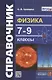 Физика. 7-9 классы. Справочник - фото 1