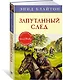 Запутанный след. Книга 9 - фото 2