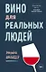 Вино для реальных людей. Понятный гид для тех, кого бесит винный снобизм - фото 1