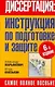 Диссертация: инструкция по подготовке и защите - фото 1