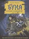 Бука. Все истории о чудовищной няне - фото 1