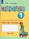 Математика. 1 дополнительный класс. Рабочая тетрадь. В двух частях. Часть 2. Учебное пособие (для обучающихся с интеллектуальными нарушениями) - фото 1